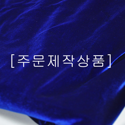 [주문제작상품]벨벳(파랑) - 정소희 님  1장