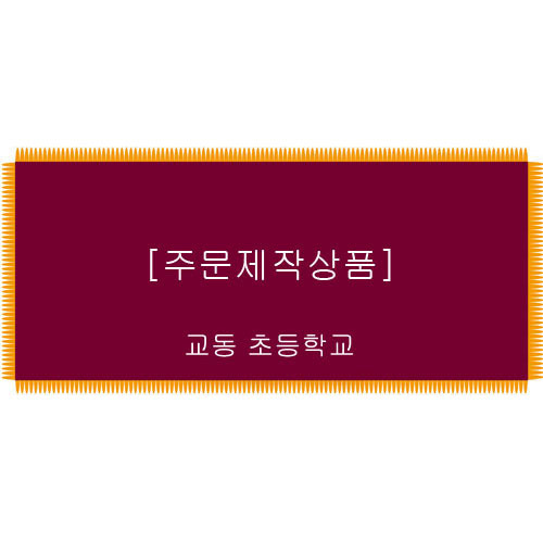 [주문제작상품]스판벨벳(꽃자주)-  강화 교동초등학교 2장