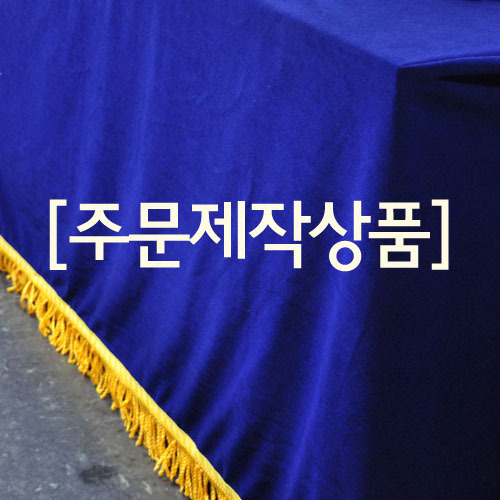 [행사용테이블보]스판벨벳(파랑) - 한국화학융합시험연구소 1장
