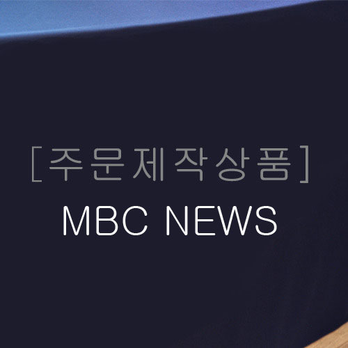[주문제작상품]무광벨벳(곤색)-MBC 뉴스