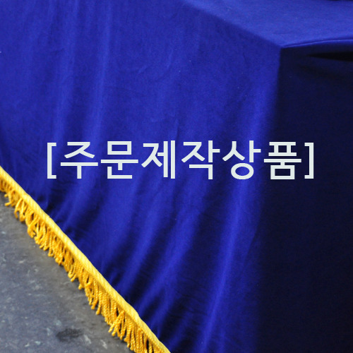 [주문제작상품]벨벳(파랑)- 용인셈틀광고